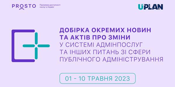 Добірка змін у сфері адмінпослуг та інших питань сфери публічного адміністрування за 1-10 травня 2023 року