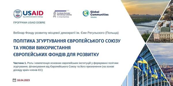 Політика згуртування ЄС та умови використання європейських фондів для розвитку. Частина 1 - запис вебінару

