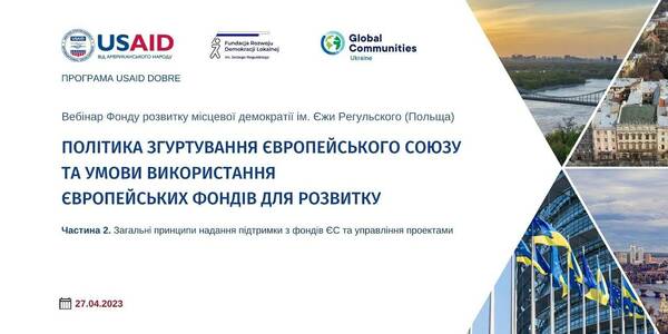 Політика згуртування ЄС та умови використання європейських фондів для розвитку. Частина 2 - запис вебінару

