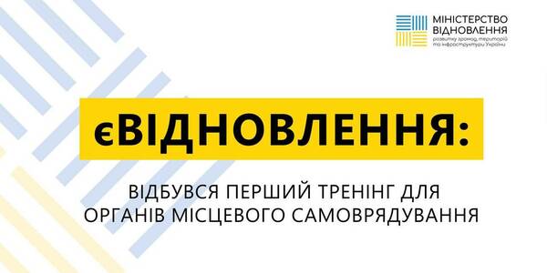 єВідновлення: відбувся перший тренінг для місцевого самоврядування