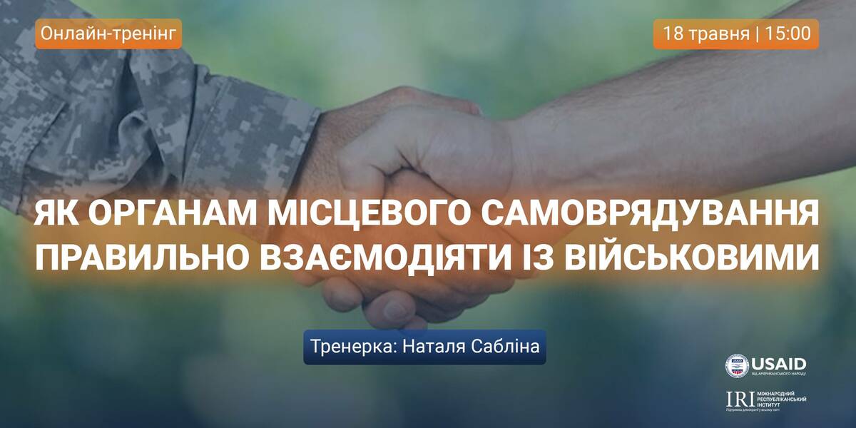 18 травня - онлайн-тренінг «Як органам місцевого самоврядування правильно взаємодіяти із військовими»

