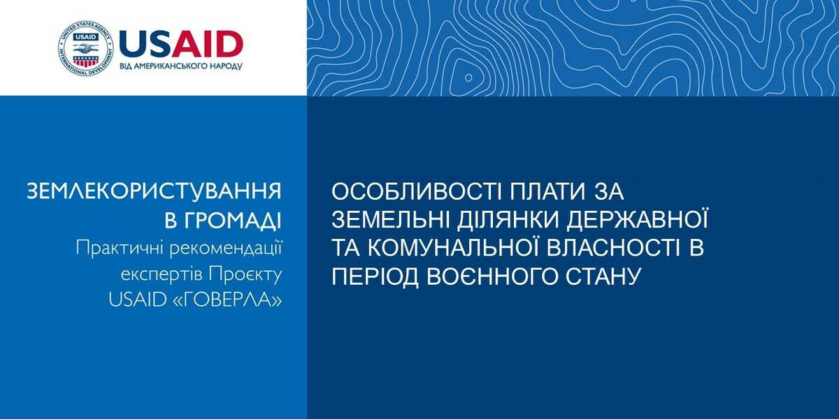 Особливості плати за землю в період воєнного стану. Хто та за яких умов може не платити. Останні законодавчі зміни