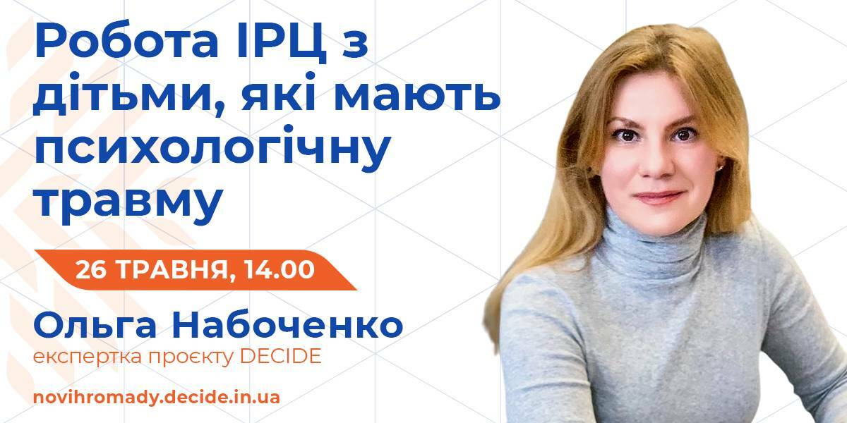 26 травня - вебінар про роботу інклюзивно-ресурсних центрів з дітьми, які мають психологічну травму
