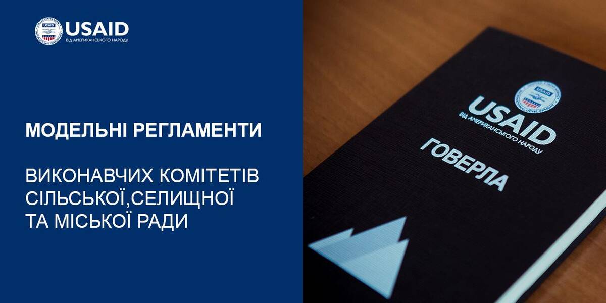 Громади Волині імплементують модельний проєкт регламенту виконавчого комітету

