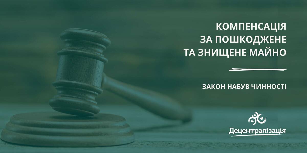 Набув чинності Закон щодо компенсації за пошкоджене та знищене майно

