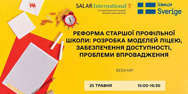 25 травня - вебінар «Реформа старшої профільної школи: розробка моделей ліцею, забезпечення доступності, проблеми впровадження»