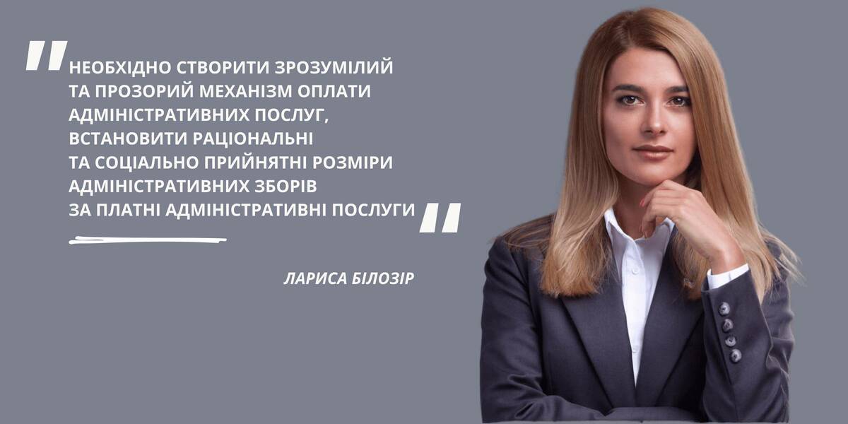 Прозорість платежів, їхня раціональність та соціальна прийнятність, - Лариса Білозір про законопроєкт щодо адмінзбору

