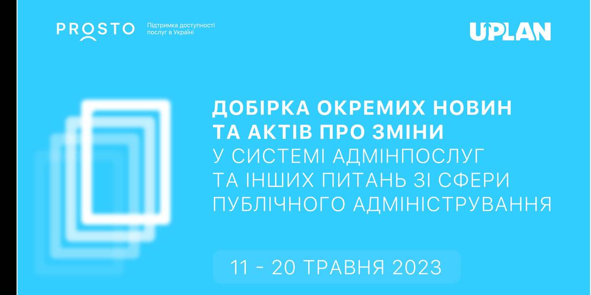 Добірка змін у сфері адмінпослуг та інших питань сфери публічного адміністрування за 11-20 травня 2023 року