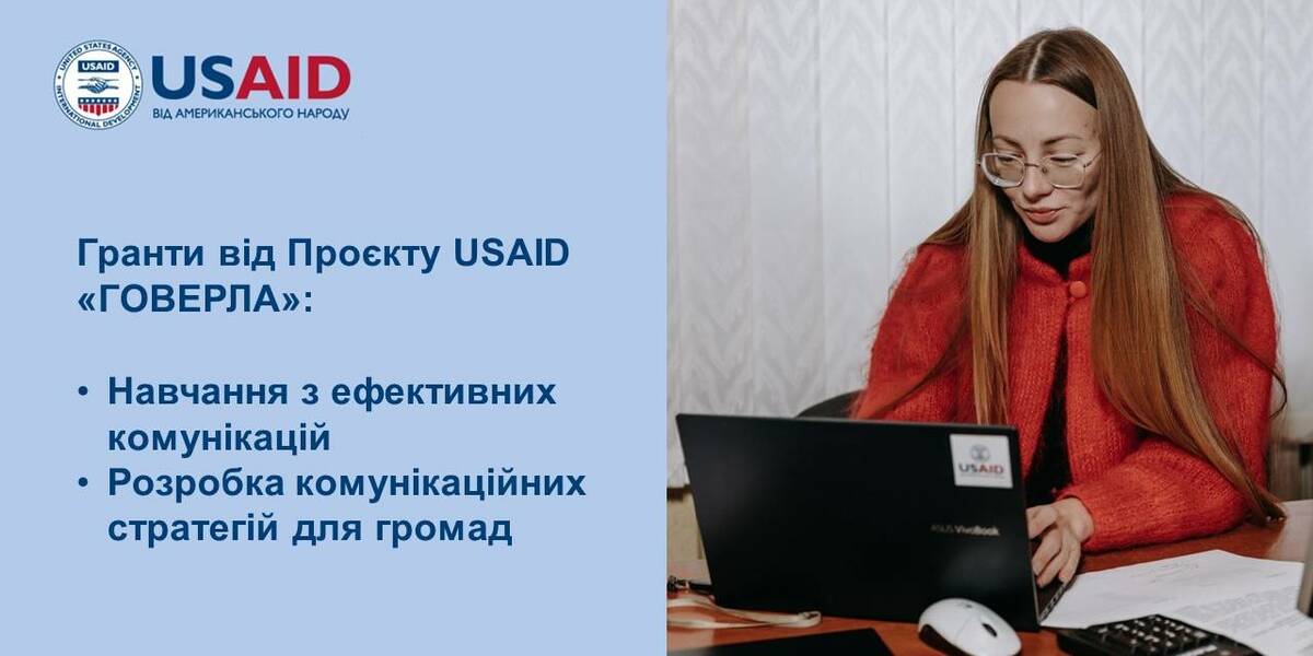 Гранти від Проєкту USAID «ГОВЕРЛА»: Навчання з ефективних комунікацій та Розробка комунікаційних стратегій для громад