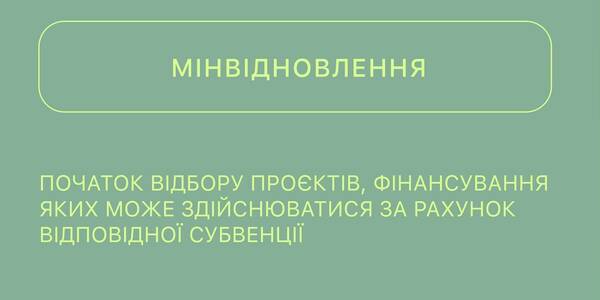 Розпочався відбір проєктів громад, фінансування яких може здійснюватися в межах «Програми з відновлення України»