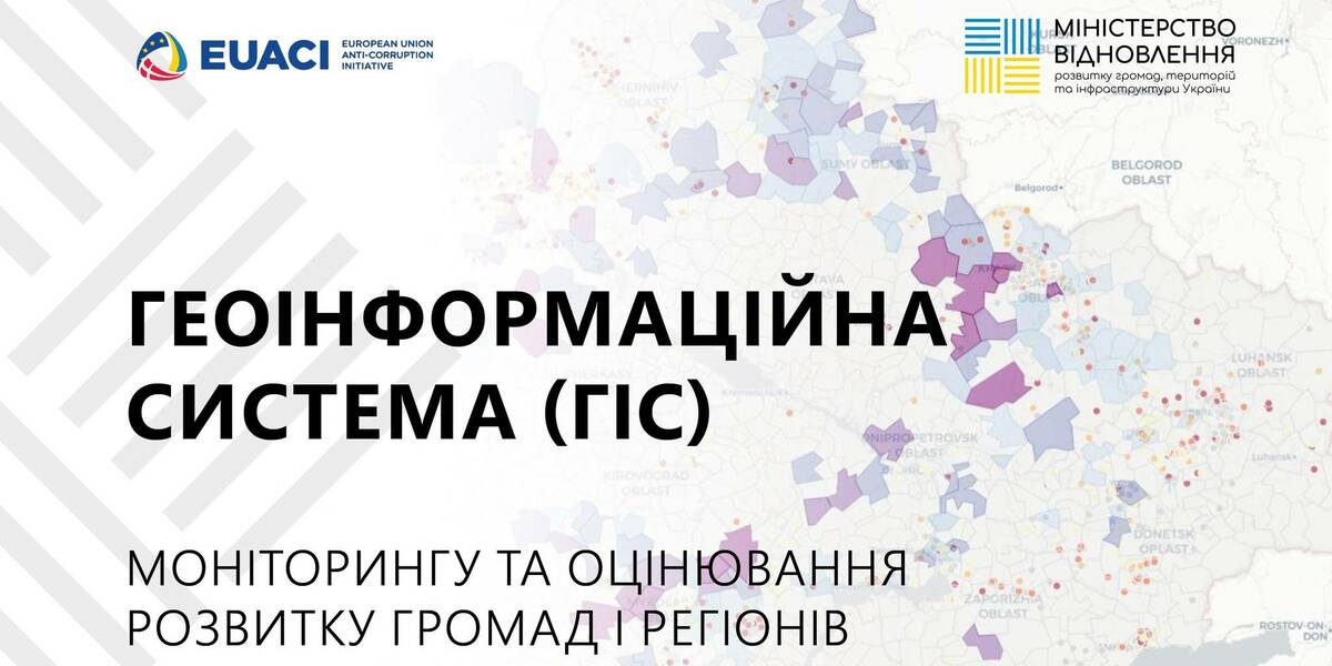 Уряд затвердив правила роботи Геоінформаційної системи регіонального розвитку