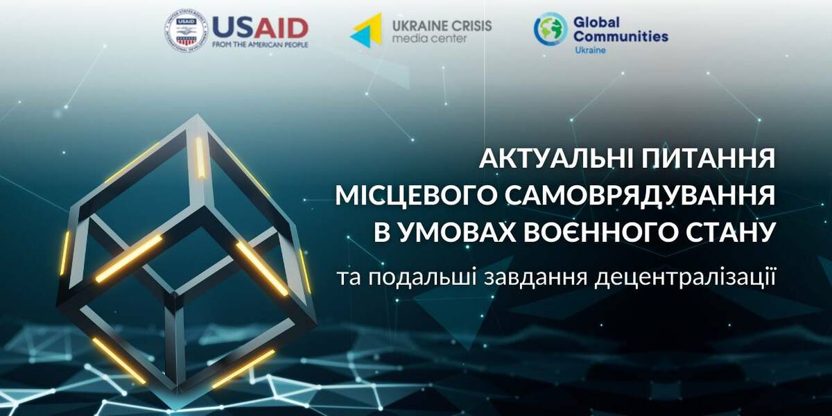 30 травня - круглий стіл: Актуальні питання місцевого самоврядування в умовах воєнного стану та подальші завдання децентралізації