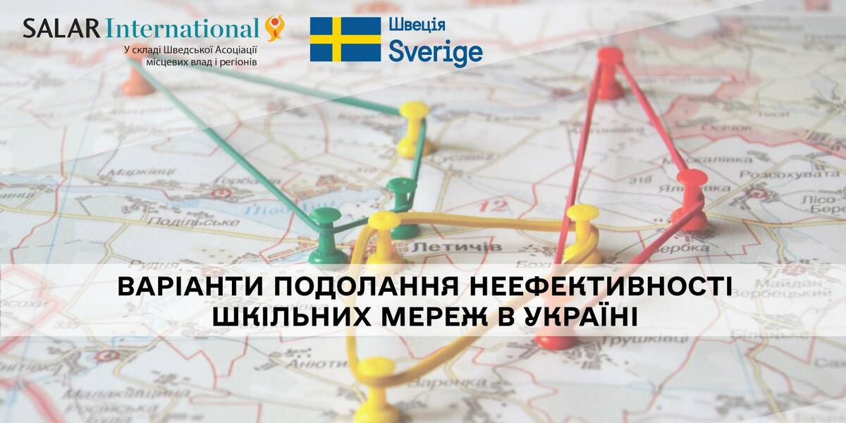 Варіанти подолання неефективності шкільних мереж в Україні - аналітична записка

