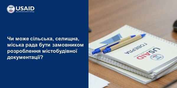 Чи може сільська, селищна, міська рада бути замовником розроблення містобудівної документації - роз'яснення
