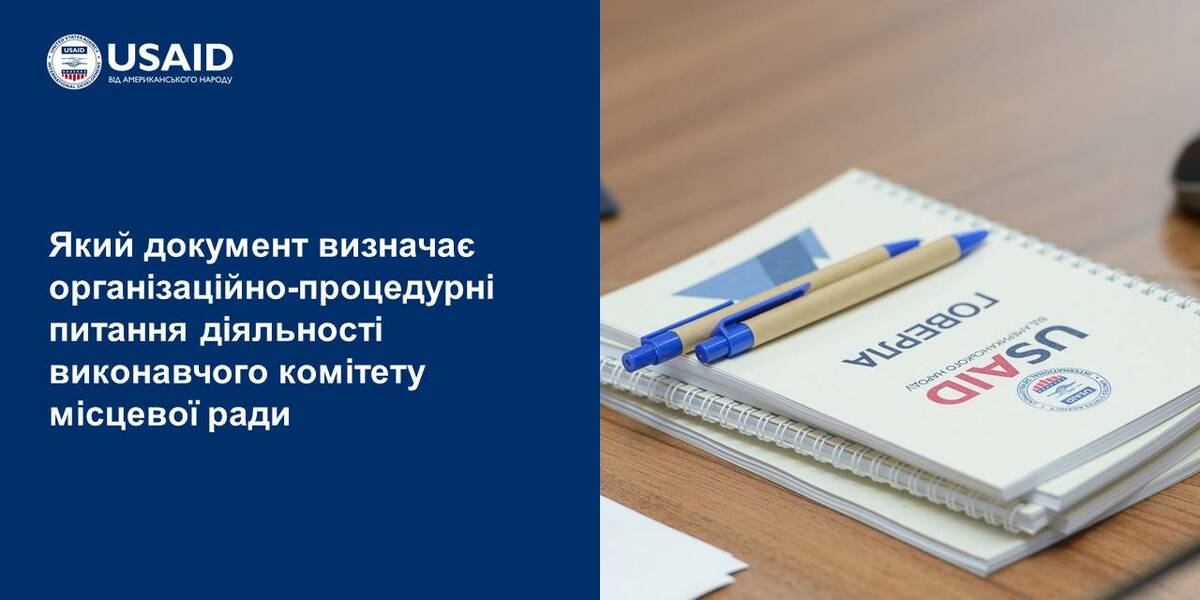 Регламент чи положення: який документ визначає організаційно-процедурні питання діяльності виконавчого комітету місцевої ради