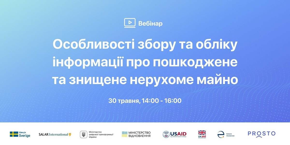 30 травня - вебінар «Особливості збору та обліку інформації про пошкоджене та знищене нерухоме майно»

