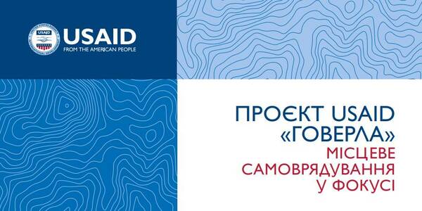 Підтримка громад у розробці стратегій розвитку – тема нового вісника Проєкту USAID «ГОВЕРЛА»