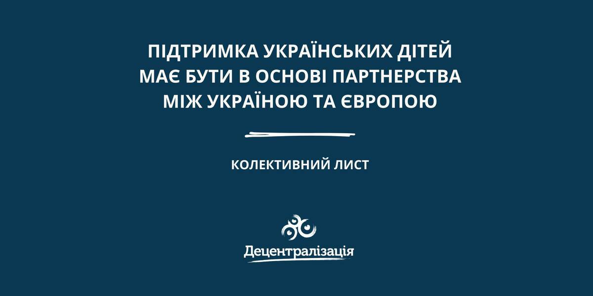 «Підтримка українських дітей має бути в основі партнерства між Україною та Європою», - колективний лист

