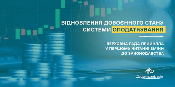 Відновлення довоєнного стану системи оподаткування: Верховна Рада прийняла у першому читанні зміни до законодавства