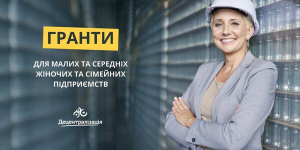 В Україні розпочалася програма грантів для малих та середніх жіночих та сімейних підприємств