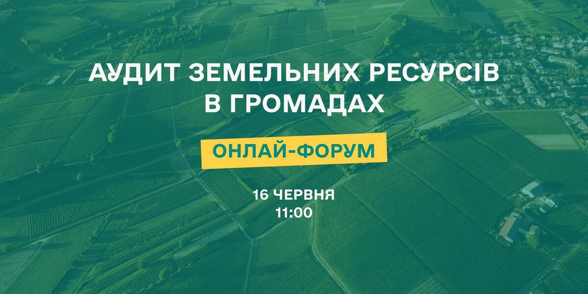 16 червня U-LEAD проведе онлайн-форум щодо земельного аудиту

