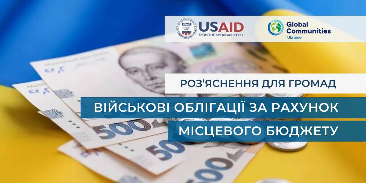 Чи можна купувати середньострокові та довгострокові військові облігації за рахунок місцевого бюджету - роз'яснення