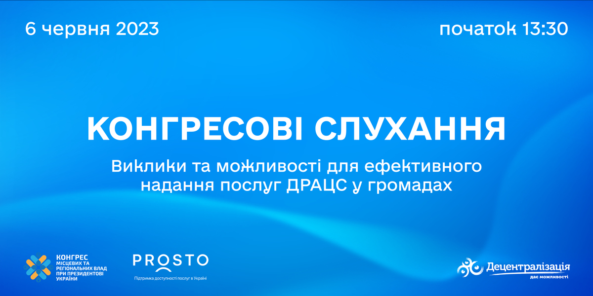 Конгресові слухання щодо викликів та можливостей здійснення повноважень ДРАЦС органами місцевого самоврядування