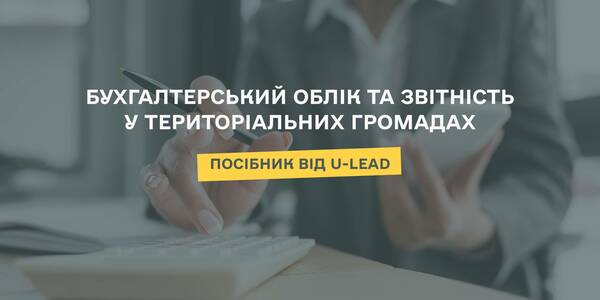 Бухгалтерський облік та звітність у територіальних громадах – посібник від U-LEAD