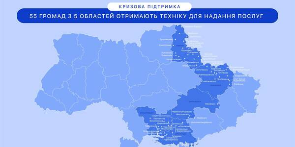 55 громад з 5 областей отримають техніку для відновлення надання послуг

