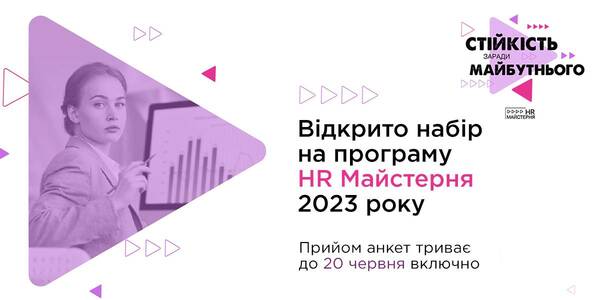 Навчання для HR-фахівців державних органів та органів місцевого самоврядування 