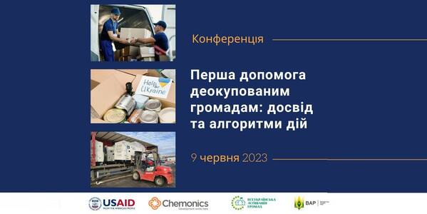 23 червня - Конференція «Перша допомога деокупованим громадам: досвід та алгоритми дій»