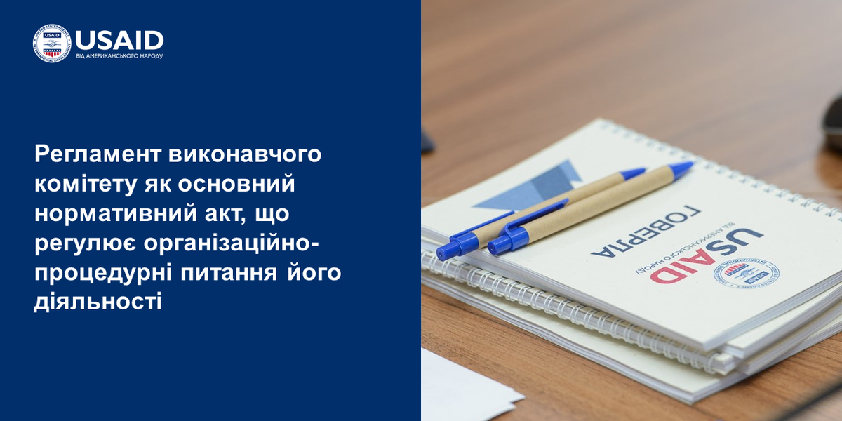 Регламент як основний нормативний акт, що регулює організаційно-процедурні питання діяльності виконавчого комітету