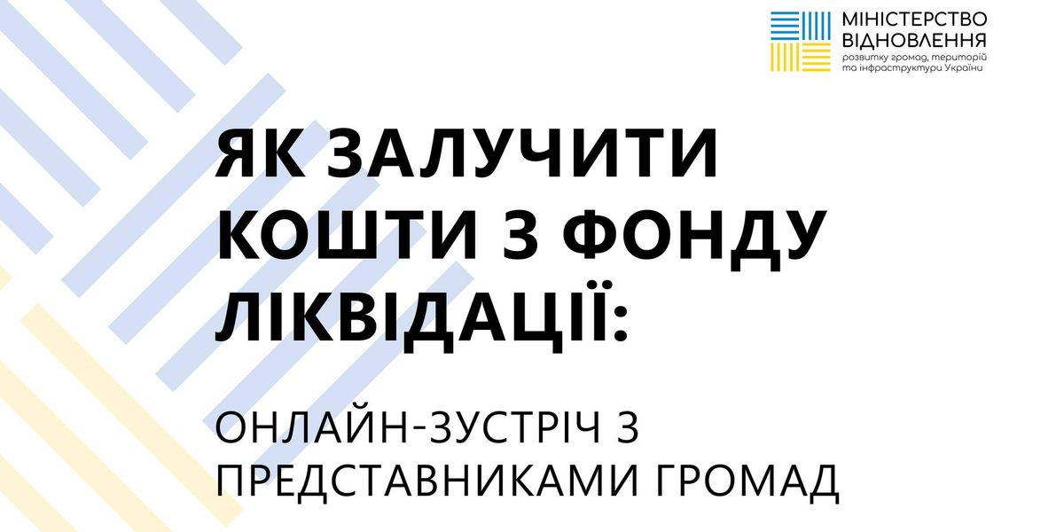 14 червня - онлайн зустріч з представниками громад для роз’яснення механізму підготовки та надання звернень про виділення коштів з Фонду ліквідації наслідків збройної агресії