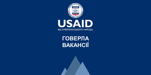 Нові вакансії Проєкту USAID «ГОВЕРЛА»