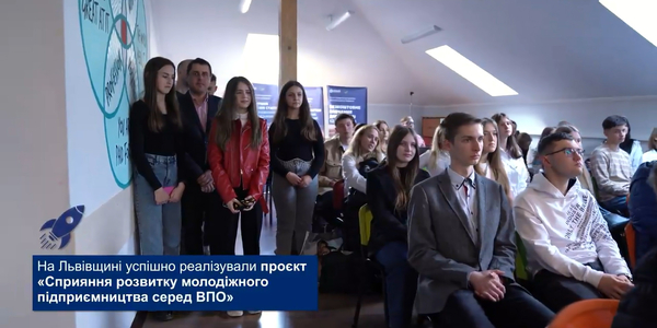 Фінал проєкту розвитку молодіжного підприємництва в громадах Львівщини – відео