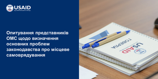 Опитування представників ОМС щодо визначення основних проблем законодавства про місцеве самоврядування