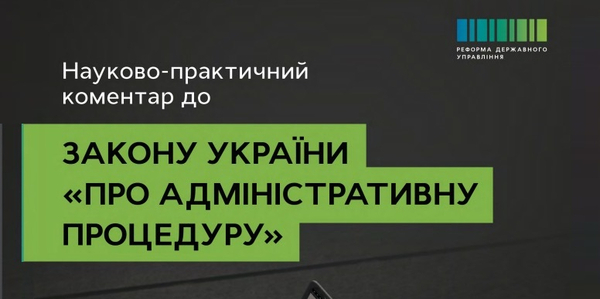 Науково-практичний коментар до Закону “Про адміністративну процедуру” тепер доступний онлайн