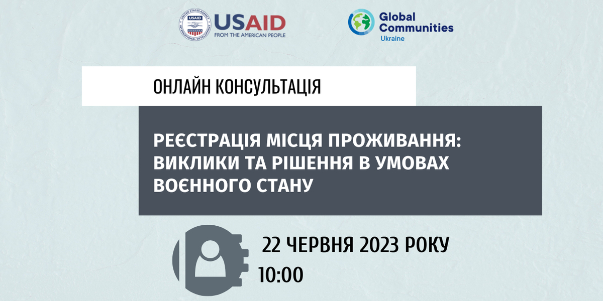 22 червня - онлайн-консультації з питань реєстрації місця проживання

