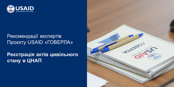 Реєстрація актів цивільного стану в ЦНАП – рекомендації експертів