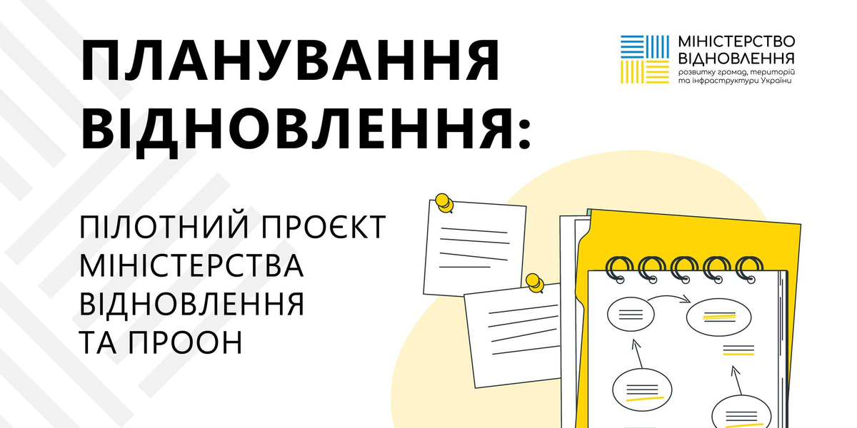 Міністерство відновлення та ПРООН запрошують громади до участі в пілотному проєкті з планування відновлення
