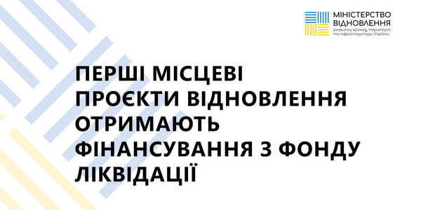 Перші місцеві проєкти відновлення отримають фінансування з Фонду ліквідації