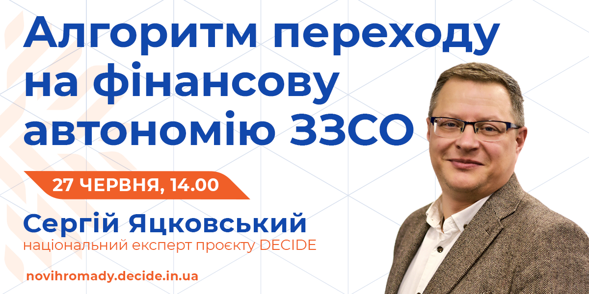 Алгоритм переходу на фінансову автономію ЗЗСО – тема вебінару від проєкту DECIDE, який відбудеться 27 червня