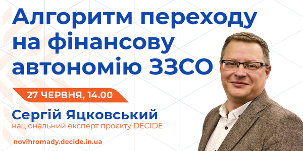 Алгоритм переходу на фінансову автономію ЗЗСО – тема вебінару від проєкту DECIDE, який відбудеться 27 червня