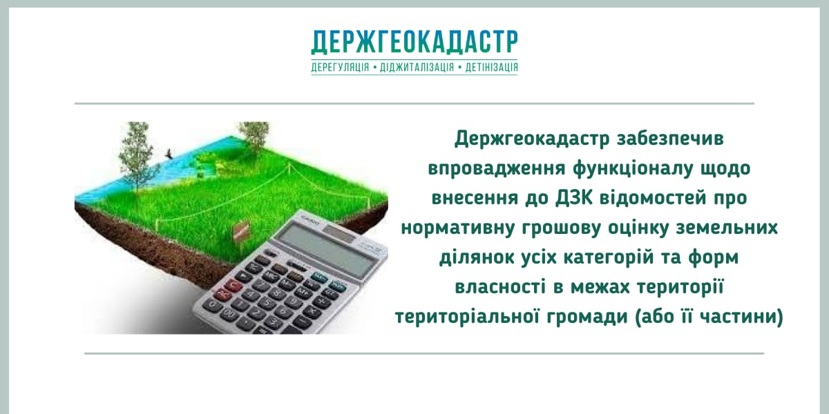 До Державного земельного кадастру можна вносити відомості про нормативну грошову оцінку земельних ділянок 