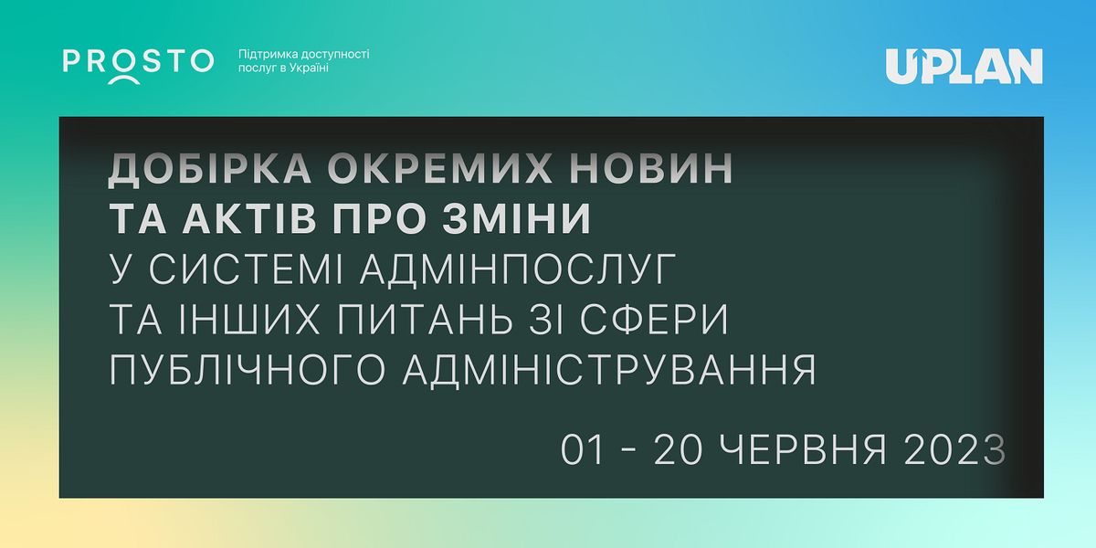 Добірка змін у сфері адмінпослуг та інших питань сфери публічного адміністрування за 1-20 червня 2023 року