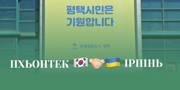 The cities of Irpin and Pyeongtaek will develop cooperation