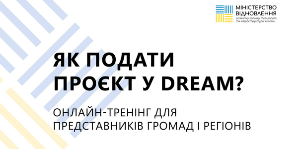 Як подати проєкт у DREAM: 5 липня - онлайн-тренінг для представників громад і регіонів
