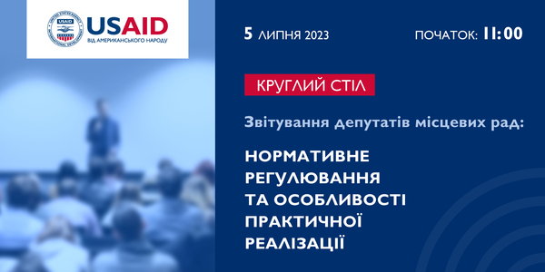 5 липня – круглий стіл «Звітування депутатів місцевих рад: нормативне регулювання та особливості практичної реалізації»