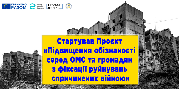 УАРОР розпочала реалізацію Проєкту з підвищення обізнаності щодо фіксації руйнувань, спричинених війною