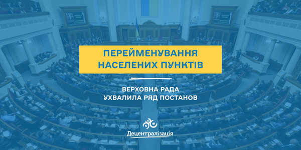 Верховна Рада проголосувала за перейменування семи населених пунктів